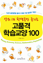 고품격 학습교양 100(상위 1% 학생들만 즐기는)
