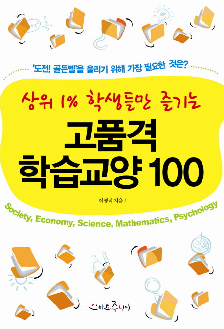 고품격 학습교양 100(상위 1% 학생들만 즐기는)