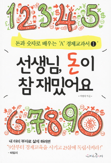선생님 돈이 참 재밌어요(돈과 숫자로 배우는 A+ 경제교과서 1)