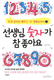 선생님 숫자가 참 좋아요(돈과 숫자로 배우는 A+ 경제교과서 2)