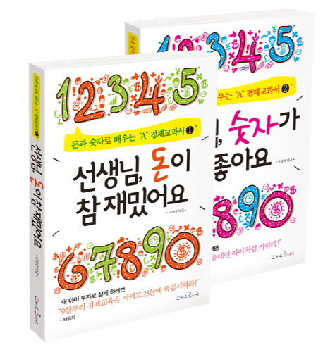 선생님 돈이 참 재밌어요+선생님 숫자가 참 좋아요 세트(돈과 숫자로 배우는 A+ 경제교과서)(전2권)