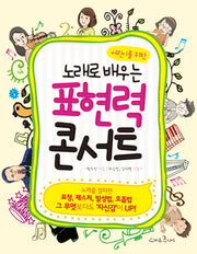노래로 배우는 표현력 콘서트(어린이를 위한)
