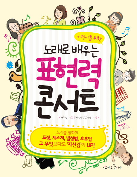 노래로 배우는 표현력 콘서트(어린이를 위한)