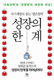 성장의 한계