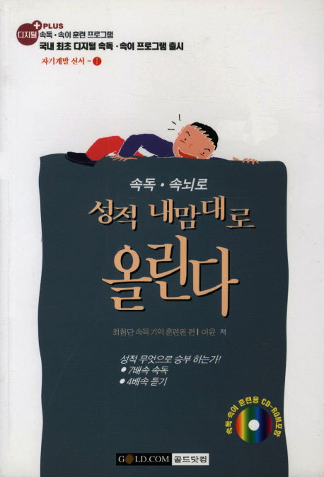 속독 속뇌로 성적 내맘대로 올린다(CD1장포함)(자기계발 신서 1)