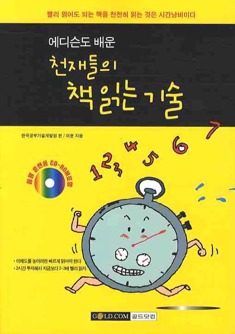 천재들의 책읽는기술(에디슨도 배운)(CD1장포함)