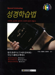 Speed Listening 성경학습법(CD1장포함)