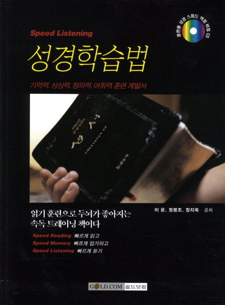 Speed Listening 성경학습법(CD1장포함)
