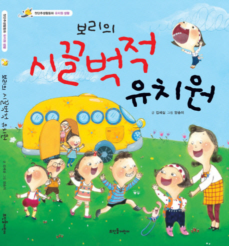 보리의 시끌벅적 유치원(첫단추생활동화 유치원 생활)(양장본 Hardcover)