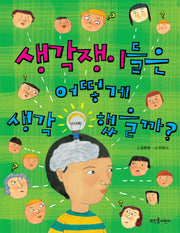 생각쟁이들은 어떻게 생각했을까