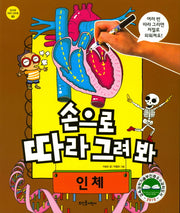 손으로 따라 그려 봐 인체(손으로 따라 그려봐 3)(스프링)