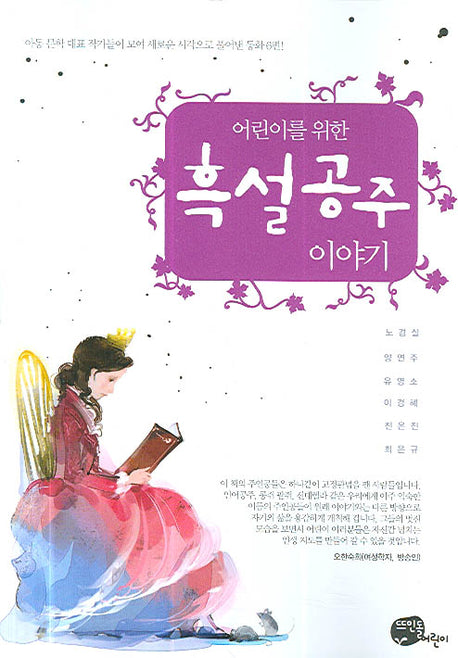 흑설공주 이야기(어린이를 위한)