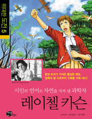 시인의 언어로 자연을 지켜 낸 과학자 레이첼 카슨(위대한 도전 5)