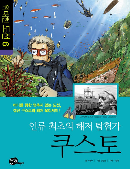 인류 최초의 해저 탐험가 쿠스토(위대한 도전 6)