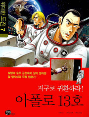 지구로 귀환하라 아폴로 13호(위대한 도전 7)