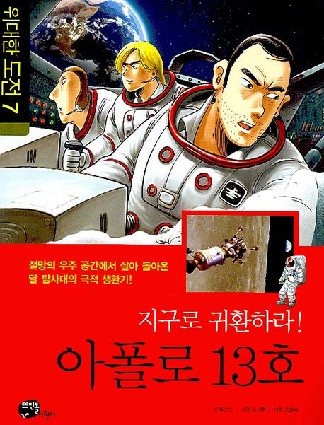 지구로 귀환하라 아폴로 13호(위대한 도전 7)