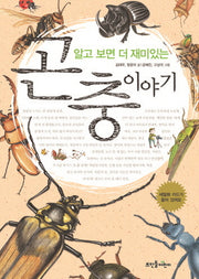 곤충이야기(알고 보면 더 재미있는)