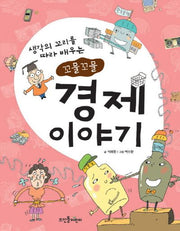 경제 상식이 쑥쑥크는 꼬물꼬물 경제 이야기