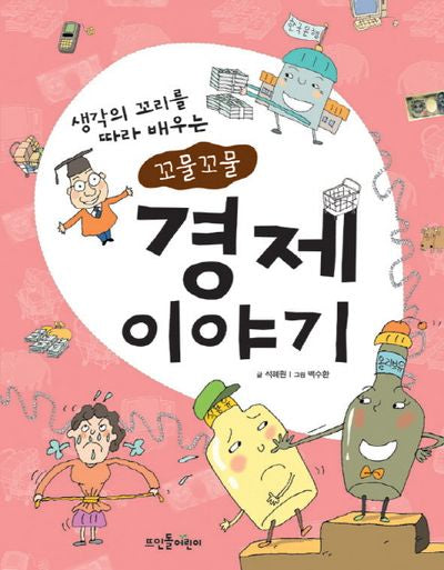 경제 상식이 쑥쑥크는 꼬물꼬물 경제 이야기