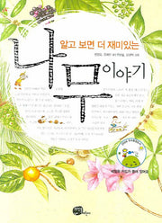 나무 이야기(알고 보면 더 재미있는)