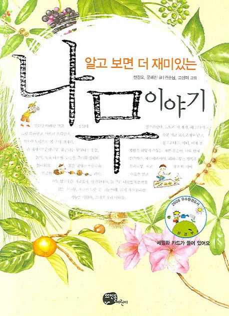 나무 이야기(알고 보면 더 재미있는)