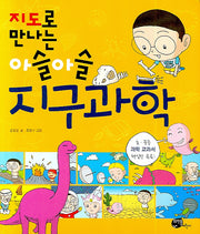 지도로 만나는 아슬아슬 지구과학
