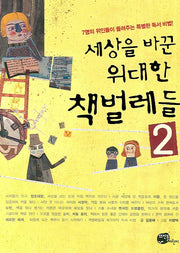 세상을 바꾼 위대한 책벌레들 2