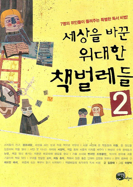 세상을 바꾼 위대한 책벌레들 2