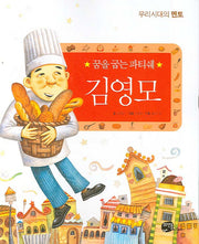 꿈을 굽는 파티쉐 김영모(우리 시대의 멘토)