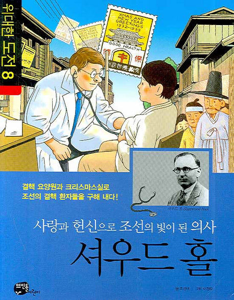 사랑과 헌신으로 조선의 빛이 된 의사 셔우드 홀(위대한 도전 8)