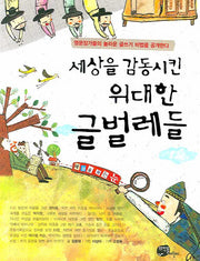 세상을 감동시킨 위대한 글벌레들