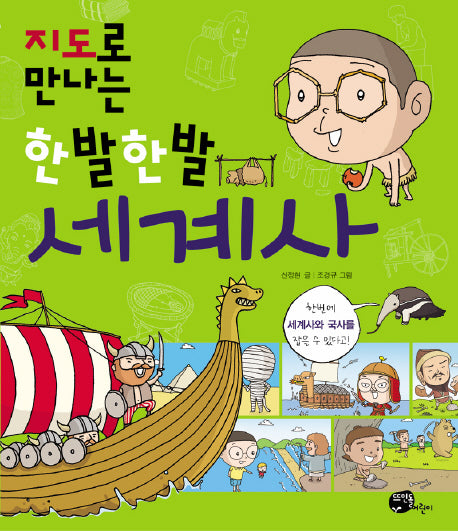 지도로 만나는 한발한발 세계사