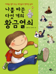 나를 바꾼 다섯 개의 황금열쇠