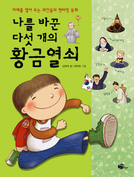 나를 바꾼 다섯 개의 황금열쇠