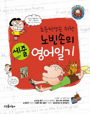 노빈손의 세줄 영어일기(초등학생을 위한)(노빈손의 영어일기 시리즈 2)