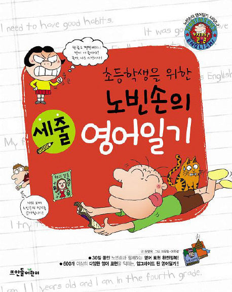 노빈손의 세줄 영어일기(초등학생을 위한)(노빈손의 영어일기 시리즈 2)