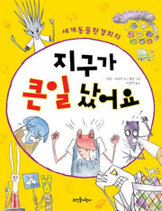 지구가 큰일 났어요(세계동물환경회의)