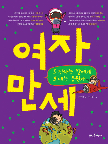 여자만세: 도전하는 딸에게 보내는 응원가