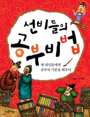 선비들의 공부비법