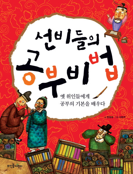 선비들의 공부비법