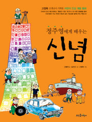 정주영에게 배우는 신념(고정욱 선생님이 기획한 어린이 인성 개발 동화)