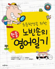 노빈손의 한줄 영어일기(초등학생을 위한)(노빈손의 영어일기 시리즈 1)