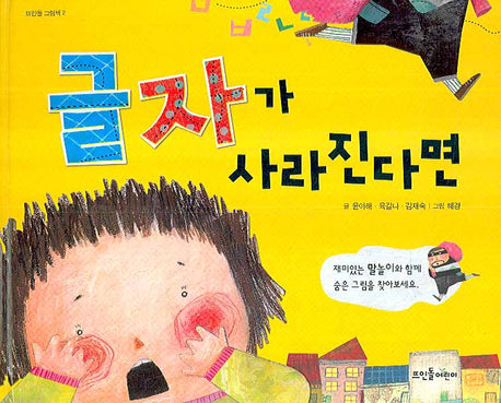 글자가 사라진다면(뜨인돌 그림책 2)(양장본 Hardcover)