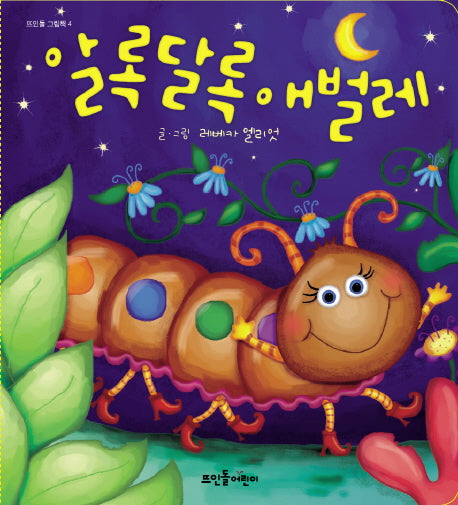 알록달록 애벌레(뜨인돌 그림책 4)