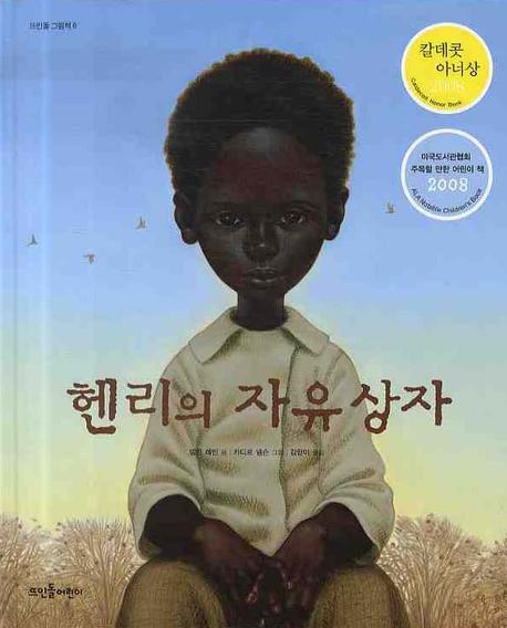 헨리의 자유 상자(재판)(뜨인돌 그림책 6)