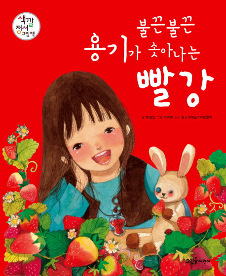 불끈불끈 용기가 솟아나는 빨강(색깔정서그림책 시리즈)(양장본 HardCover)