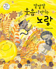 깔깔깔 웃음이 번지는 노랑(색깔정서그림책 시리즈)