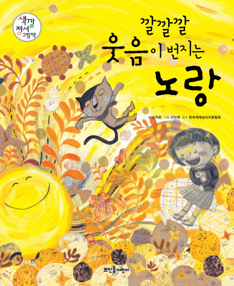 깔깔깔 웃음이 번지는 노랑(색깔정서그림책 시리즈)