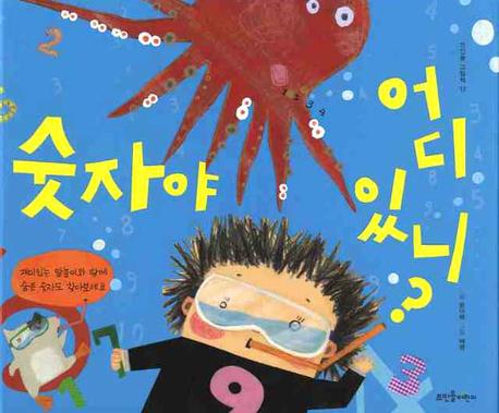숫자야 어디 있니(뜨인돌 그림책 13)(양장본 HardCover)