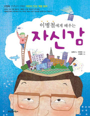 자신감(이병철에게 배우는)